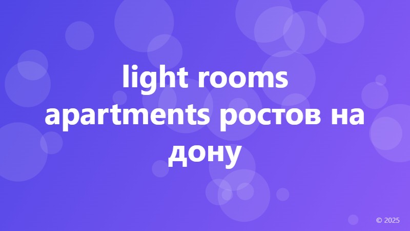 light rooms apartments ростов на дону